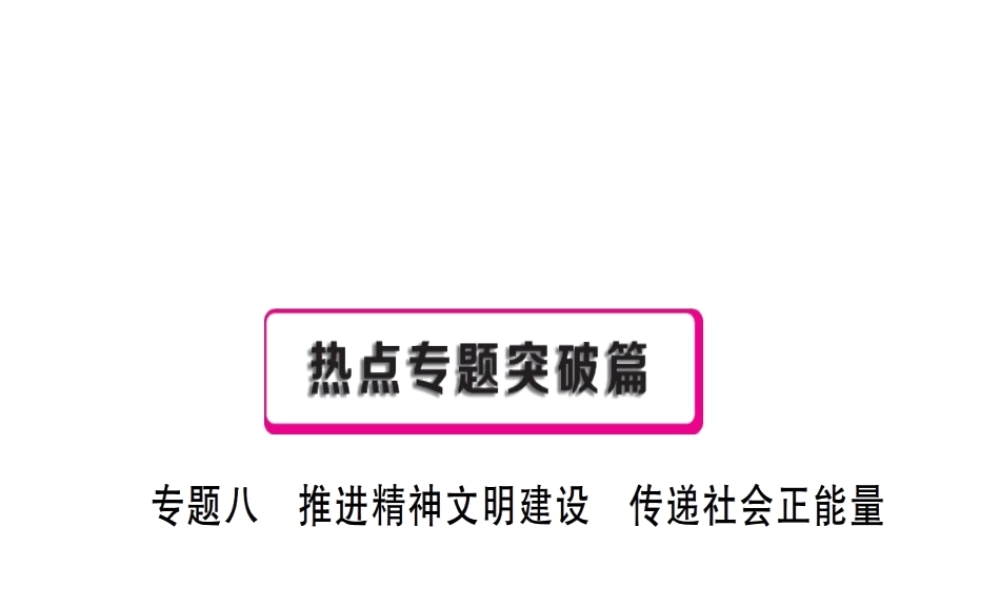 （江西专用）中考政治复习 热点专题突破 专题八 推进精神文明建设 传递社会正能量课件-人教版初中九年级全册政治课件