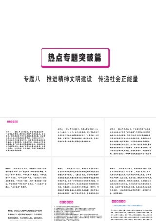 （江西专用）中考政治复习 热点专题突破 专题八 推进精神文明建设 传递社会正能量课件-人教版初中九年级全册政治课件