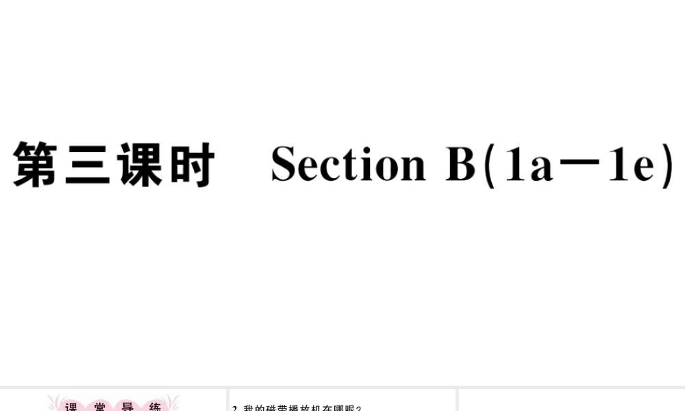 （江西专版）秋七年级英语上册 Unit 4 Where's my schoolbag第三课时习题课件（新版）人教新目标版-（新版）人教新目标版初中七年级上册英语课件