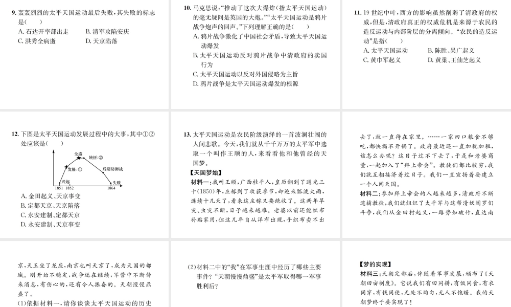 （河北专级历史上册 第一单元 中国开始沦为半殖民地半封建社会 第3课 太平天国运动习题课件 新人教版-新人教级上册历史课件
