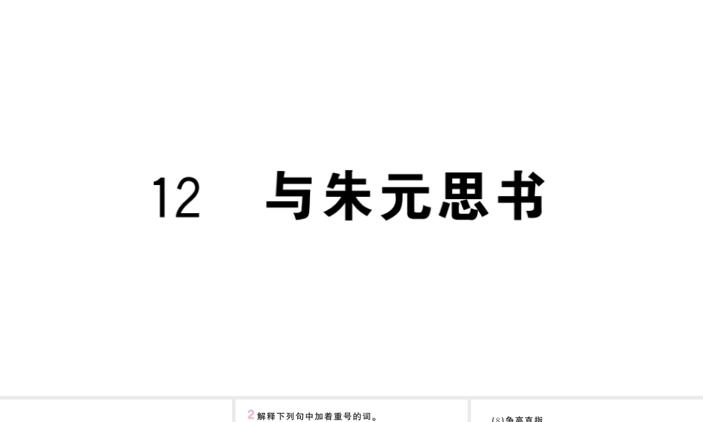 （河北专版）八年级语文上册 第三单元 12 与朱元思书课件 新人教版-新人教版初中八年级上册语文课件