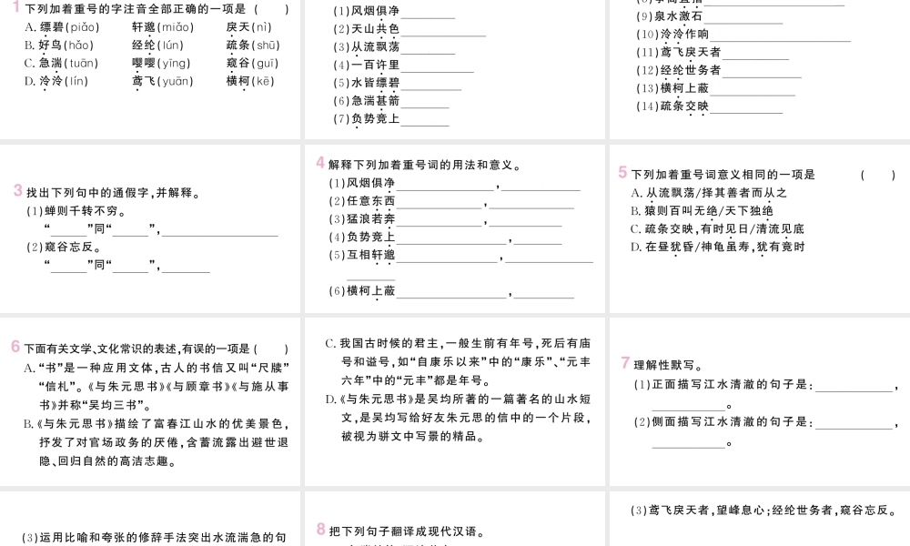 （河北专版）八年级语文上册 第三单元 12 与朱元思书课件 新人教版-新人教版初中八年级上册语文课件