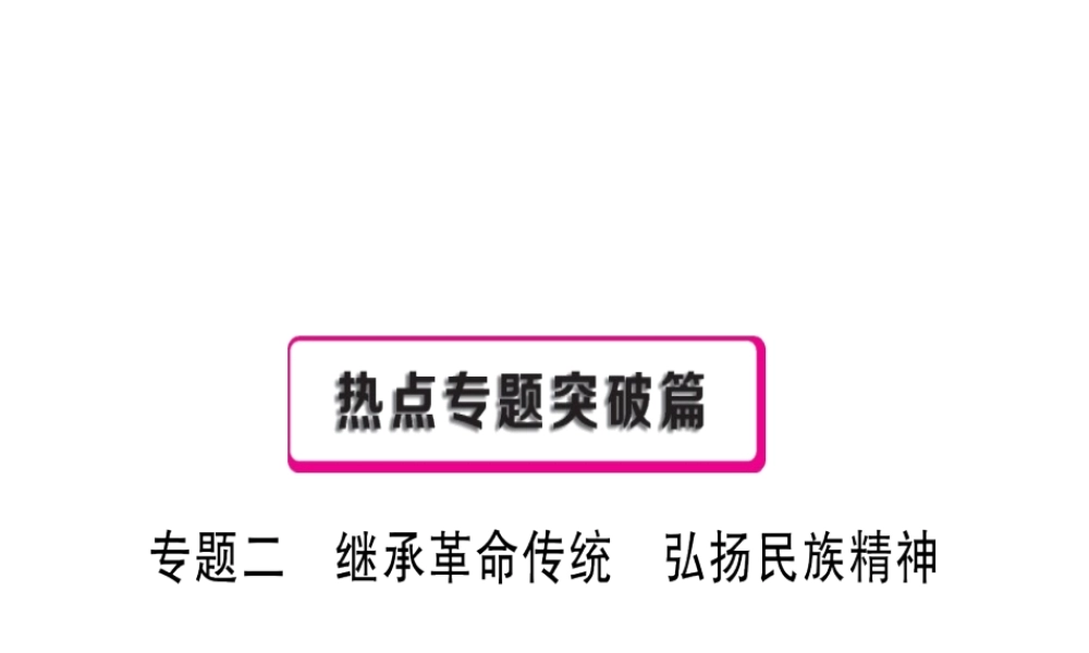 （江西专用）中考政治复习 热点专题突破 专题二 继承革命传统 弘扬革命精神课件-人教版初中九年级全册政治课件