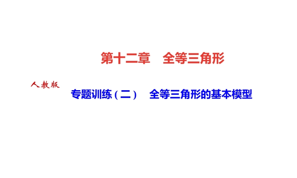 （河北专级数学上册 第十二章 全等三角形 专题训练（二）全等三角形的基本模型作业课件 （新版）新人教版-（新版）新人教级上册数学课件