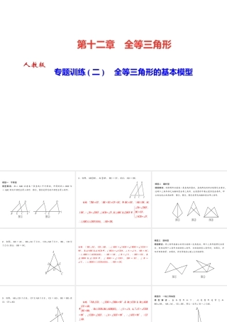 （河北专级数学上册 第十二章 全等三角形 专题训练（二）全等三角形的基本模型作业课件 （新版）新人教版-（新版）新人教级上册数学课件