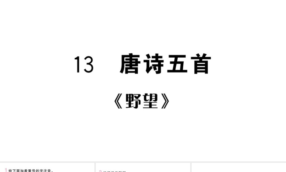 （河北专版）八年级语文上册 第三单元 13 唐诗五首课件 新人教版-新人教版初中八年级上册语文课件