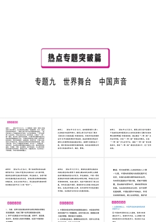 （江西专用）中考政治复习 热点专题突破 专题九 世界舞台 中国声音课件-人教版初中九年级全册政治课件
