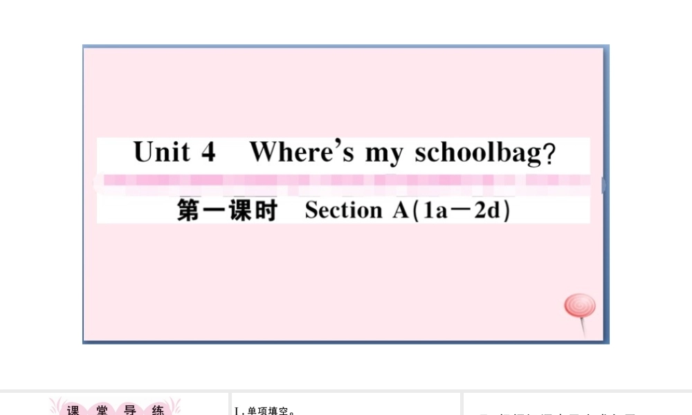 （江西专版）秋七年级英语上册 Unit 4 Where's my schoolbag第一课时习题课件（新版）人教新目标版-（新版）人教新目标版初中七年级上册英语课件