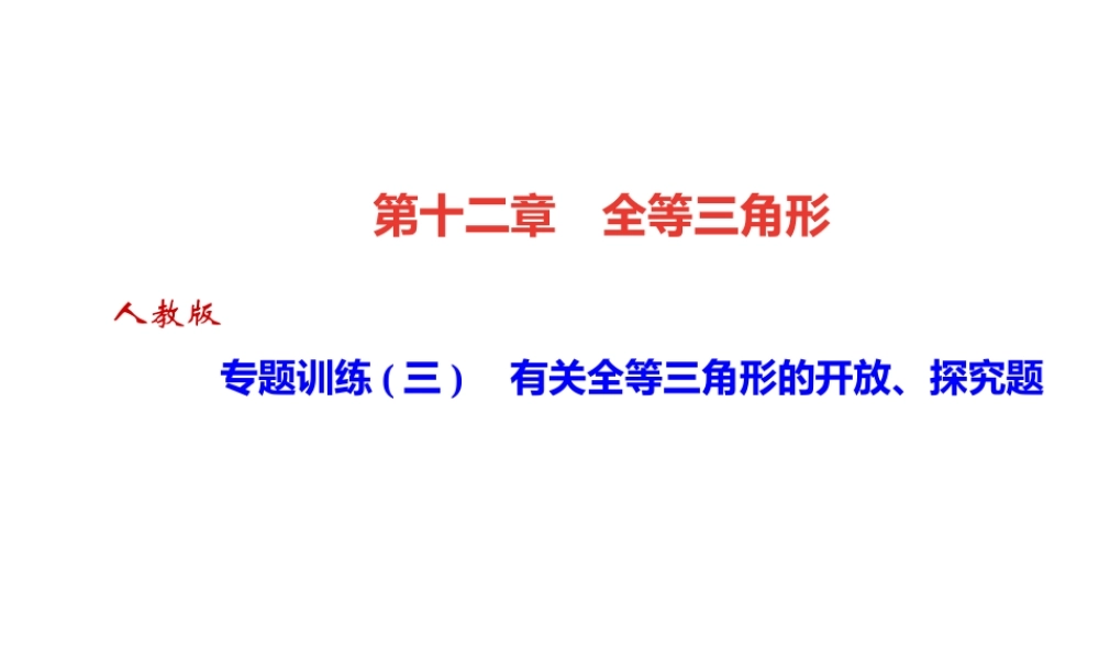 （河北专级数学上册 第十二章 全等三角形 专题训练（三）有关全等三角形的开放、探究题作业课件 （新版）新人教版-（新版）新人教级上册数学课件
