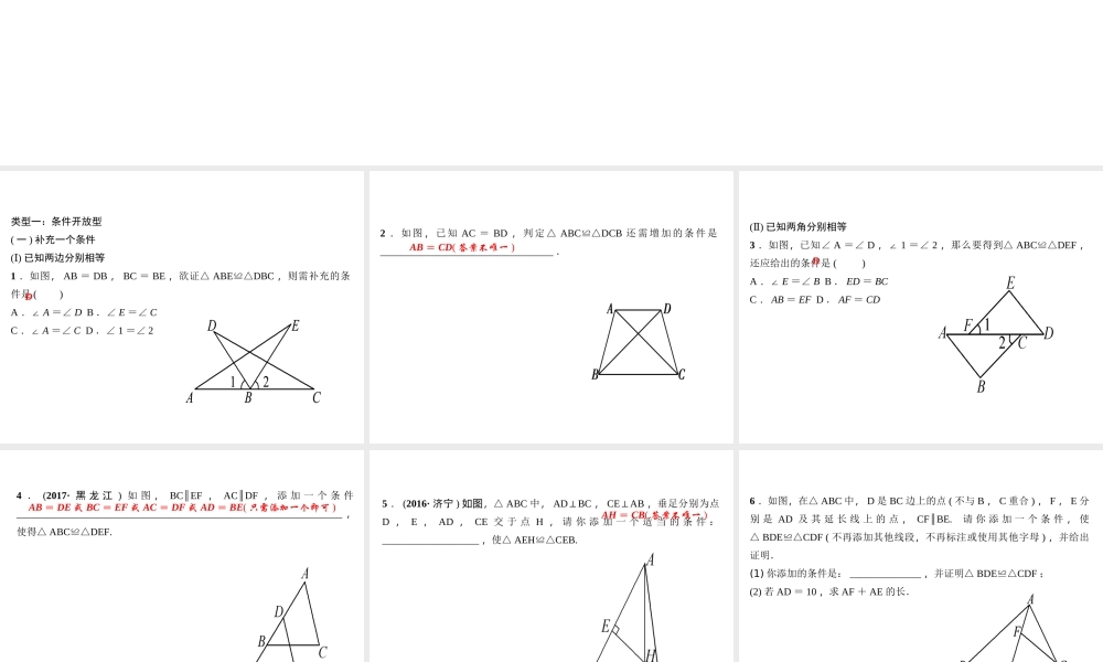 （河北专级数学上册 第十二章 全等三角形 专题训练（三）有关全等三角形的开放、探究题作业课件 （新版）新人教版-（新版）新人教级上册数学课件