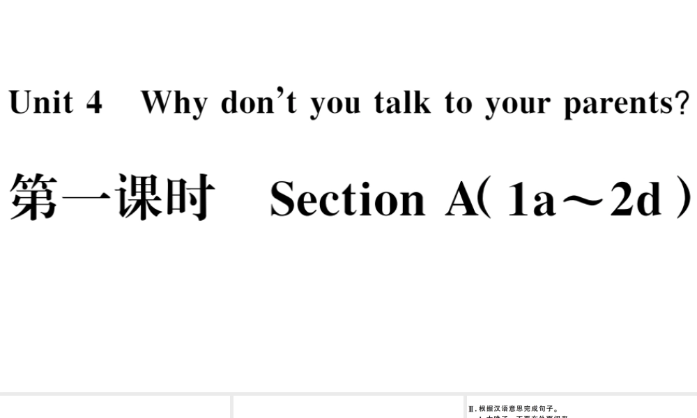 （河南专版）八年级英语下册 Unit 4 Why don’t you talk to your parents第一课时习题课件（新版）人教新目标版-（新版）人教新目标版初中八年级下册英语课件