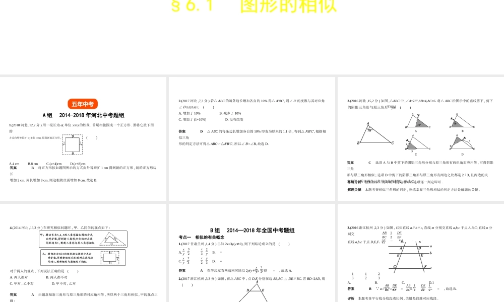 （河北专版）中考数学一轮复习 第六章 图形的变换 6.1 图形的相似（试卷部分）课件-人教级全册数学课件
