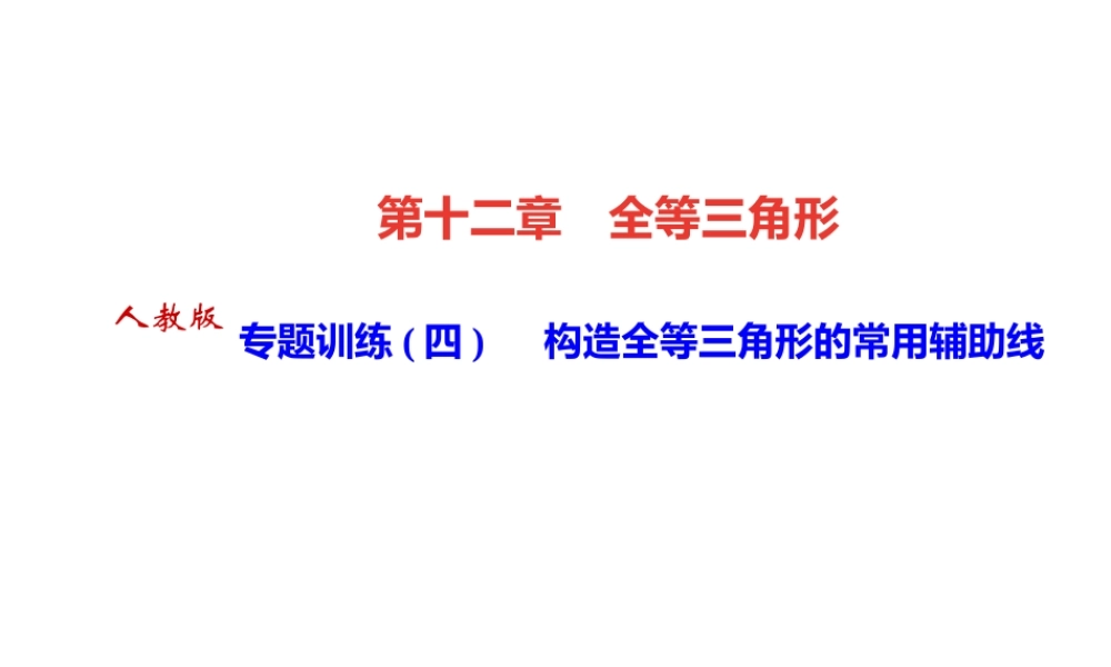 （河北专级数学上册 第十二章 全等三角形 专题训练（四）构造全等三角形的常用辅助线作业课件 （新版）新人教版-（新版）新人教级上册数学课件
