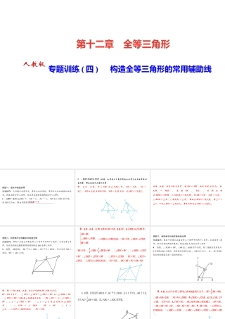 （河北专级数学上册 第十二章 全等三角形 专题训练（四）构造全等三角形的常用辅助线作业课件 （新版）新人教版-（新版）新人教级上册数学课件