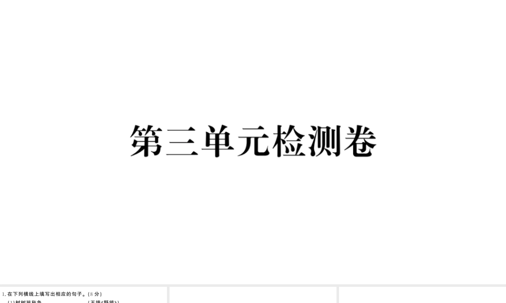 （河北专版）八年级语文上册 第三单元检测卷课件 新人教版-新人教版初中八年级上册语文课件
