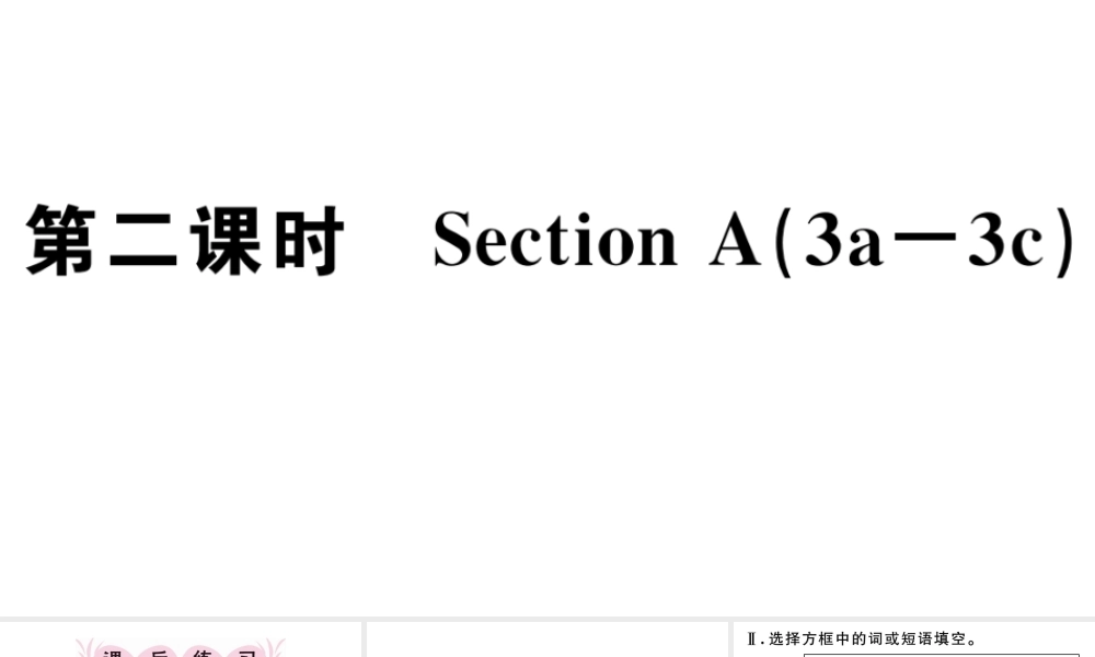 （江西专版）秋七年级英语上册 Unit 9 My favorite subject is science第二课时习题课件（新版）人教新目标版-（新版）人教新目标版初中七年级上册英语课件