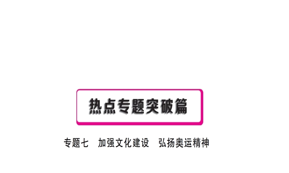 （江西专用）中考政治复习 热点专题突破 专题七 加强文化建设 弘扬奥运精神课件-人教版初中九年级全册政治课件