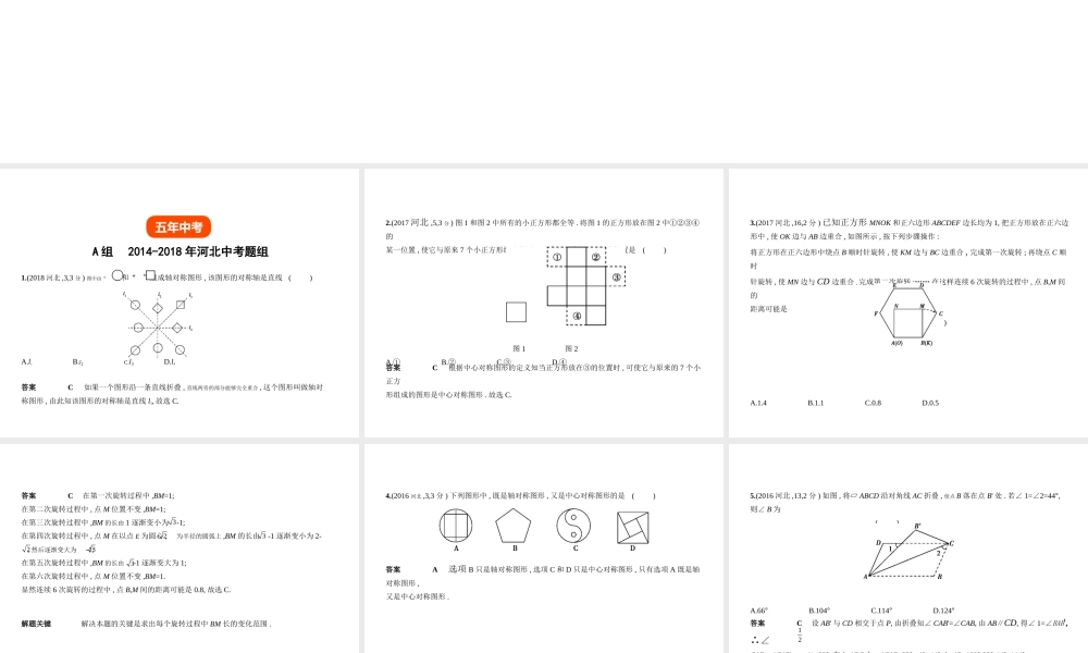（河北专版）中考数学一轮复习 第六章 图形的变换 6.2 图形的变换（试卷部分）课件-人教版初中九年级全册数学课件