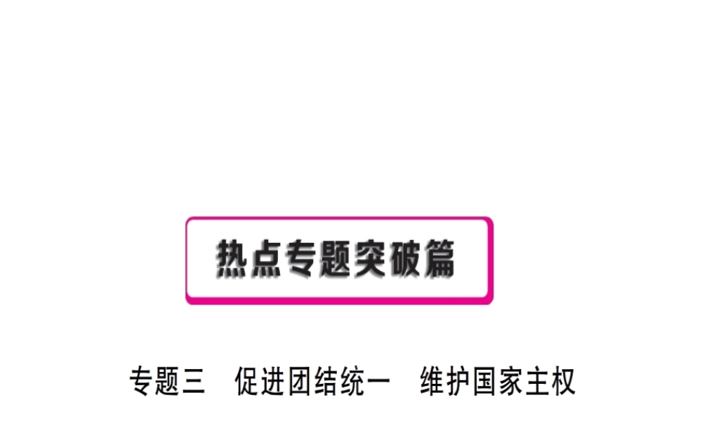 （江西专用）中考政治复习 热点专题突破 专题三 促进团结统一 维护国家主权课件-人教版初中九年级全册政治课件