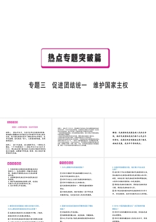 （江西专用）中考政治复习 热点专题突破 专题三 促进团结统一 维护国家主权课件-人教版初中九年级全册政治课件