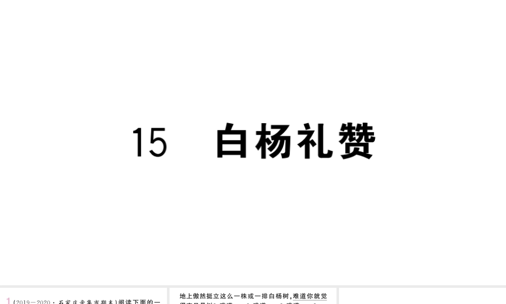 （河北专版）八年级语文上册 第四单元 15 白杨礼赞课件 新人教版-新人教版初中八年级上册语文课件