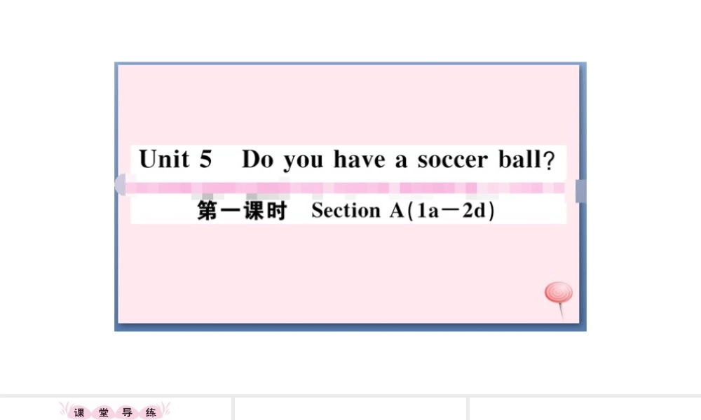 （江西专版）秋七年级英语上册 Unit 5 Do you have a soccer ball第一课时习题课件（新版）人教新目标版-（新版）人教新目标版初中七年级上册英语课件