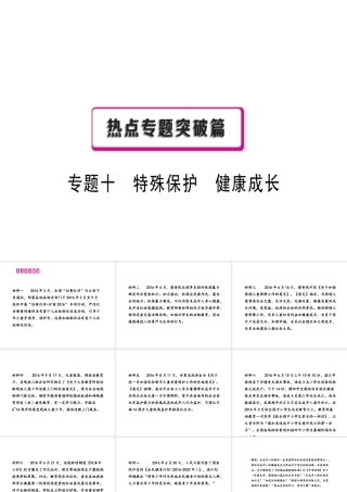 （江西专用）中考政治复习 热点专题突破 专题十 特殊保护 健康成长课件-人教版初中九年级全册政治课件