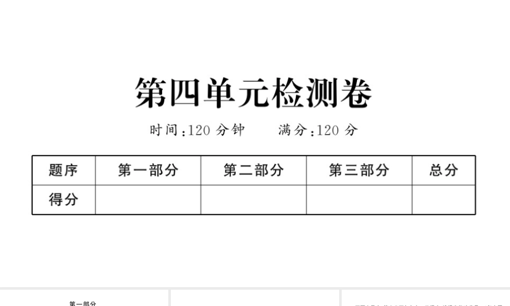 （河北专版）七年级语文上册 第四单元检测卷课件 新人教版-新人教版初中七年级上册语文课件
