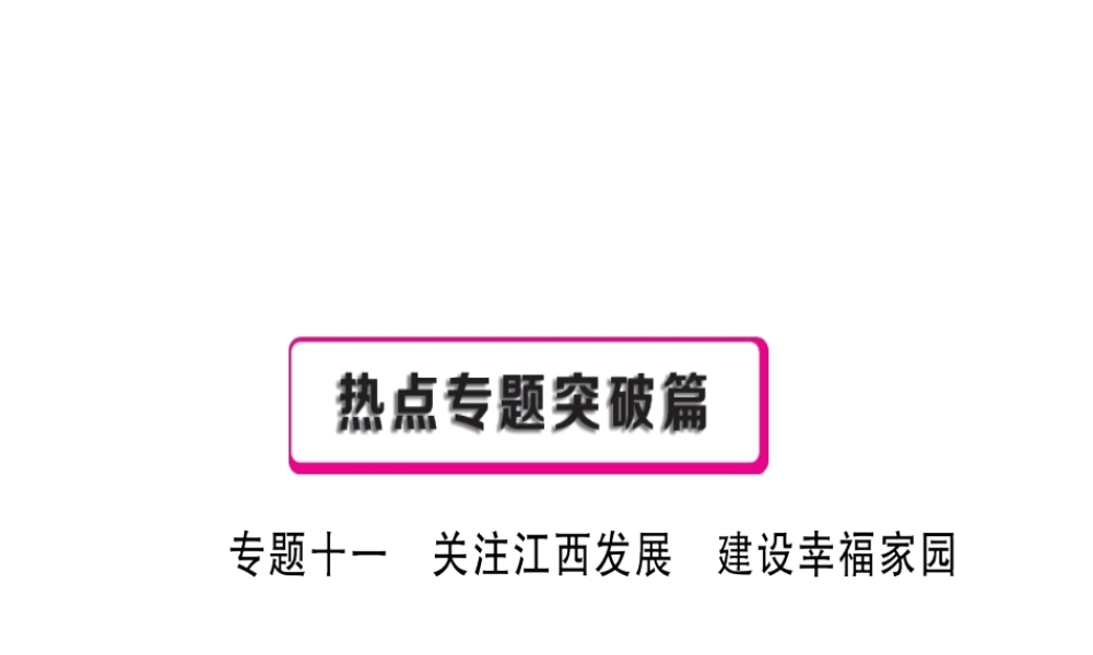 （江西专用）中考政治复习 热点专题突破 专题十一 关注江西发展 建设幸福家园课件-人教版初中九年级全册政治课件