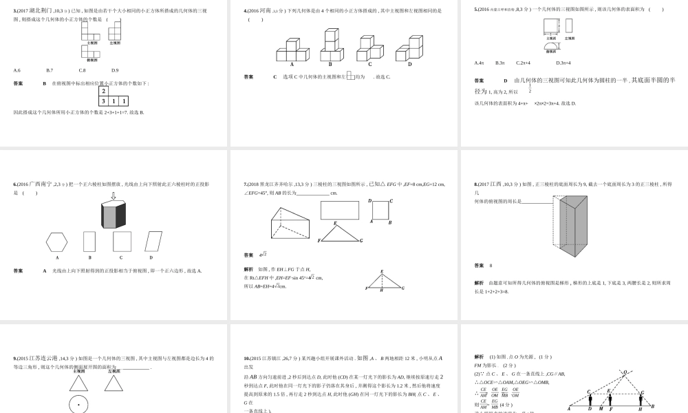 （河北专版）中考数学一轮复习 第六章 图形的变换 6.3 视图与投影（试卷部分）课件-人教版初中九年级全册数学课件