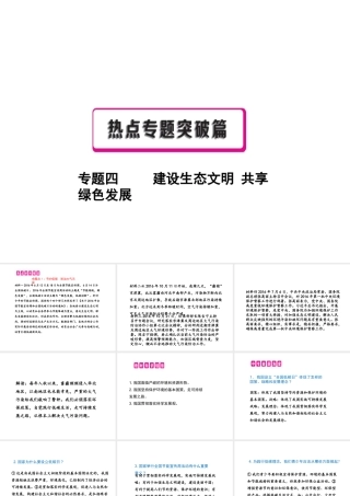 （江西专用）中考政治复习 热点专题突破 专题四 建设生态文明 共享绿色发展课件-人教版初中九年级全册政治课件