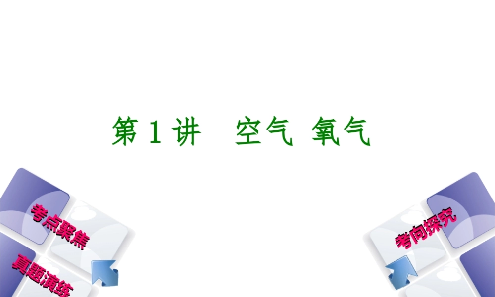 （河北专版）中考化学复习 第1课时 空气 氧气课件-人教版初中九年级全册化学课件
