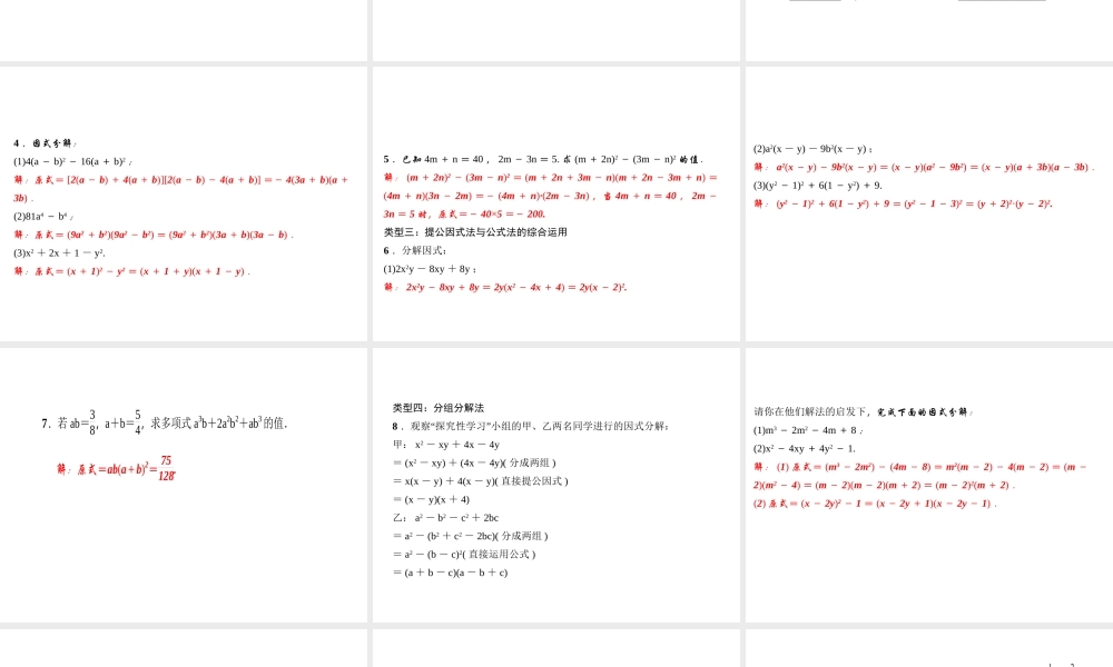 （河北专级数学上册 第十四章 整式的乘法与因式分解 专题训练（七）掌握五大类型轻松搞定因式分解作业课件 （新版）新人教版-（新版）新人教级上册数学课件
