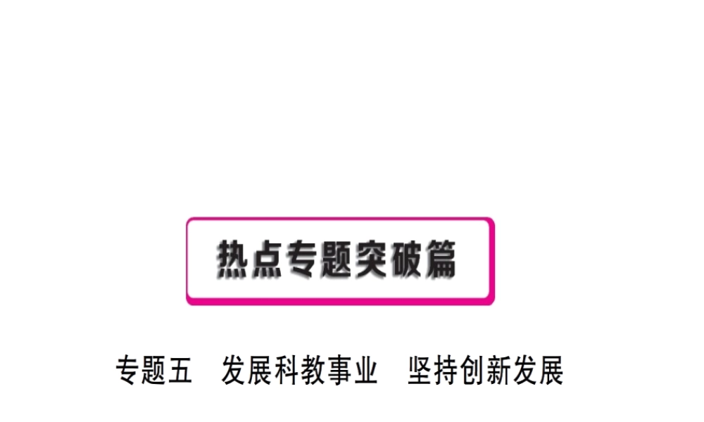 （江西专用）中考政治复习 热点专题突破 专题五 发展科教事业 坚持创新发展课件-人教版初中九年级全册政治课件