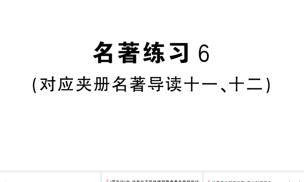 （河北专版）八年级语文上册 第四单元 名著练习6课件 新人教版-新人教版初中八年级上册语文课件