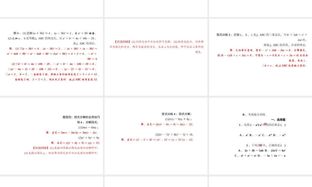 （河北专级数学上册 第十四章 整式的乘法与因式分解期末复习作业课件 （新版）新人教版-（新版）新人教级上册数学课件