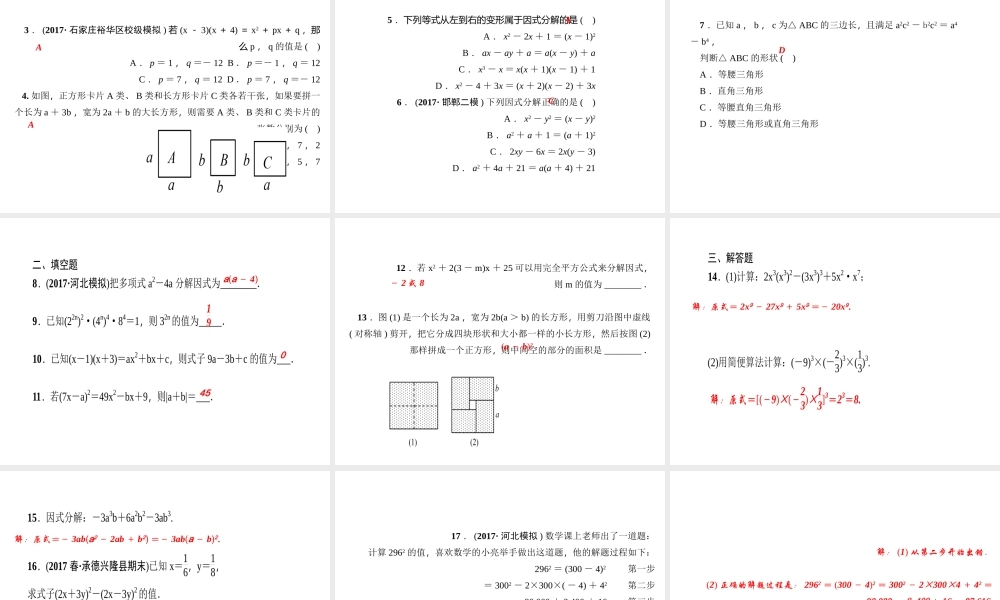 （河北专级数学上册 第十四章 整式的乘法与因式分解期末复习作业课件 （新版）新人教版-（新版）新人教级上册数学课件
