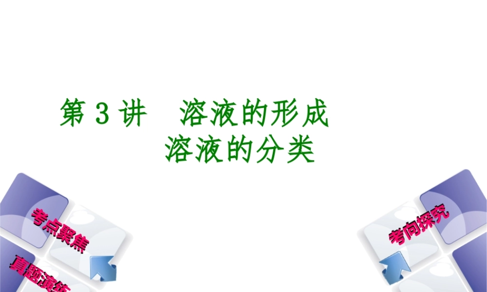 （河北专版）中考化学复习 第3课时 溶液的形成溶液的分类课件-人教版初中九年级全册化学课件