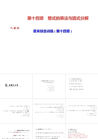 （河北专级数学上册 第十四章 整式的乘法与因式分解章末综合训练作业课件 （新版）新人教版-（新版）新人教级上册数学课件