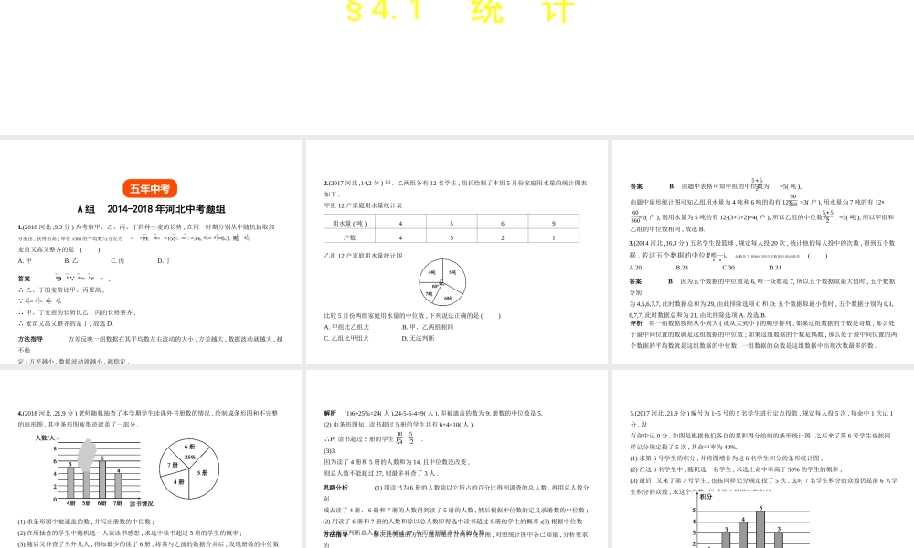 （河北专版）中考数学一轮复习 第四章 统计与概率 4.1 统计（试卷部分）课件-人教级全册数学课件