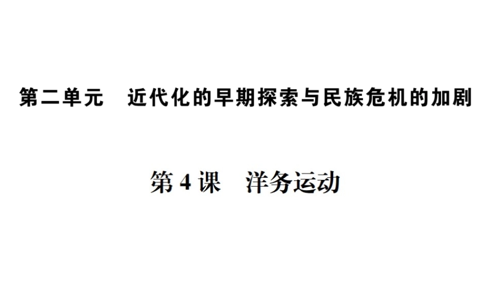 （河北专版）秋八年级历史上册 第二单元 近代化的早期探索与民族危机的加剧 第4课 洋务运动习题课件 新人教版-新人教版初中八年级上册历史课件