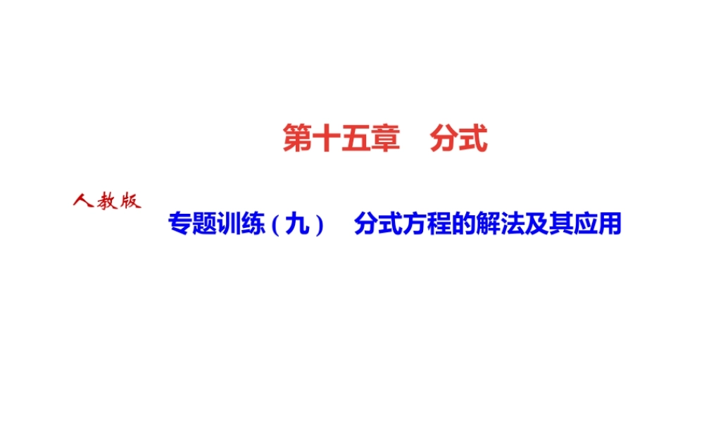 （河北专级数学上册 第十五章 分式 专题训练（九）分式方程的解法及其应用作业课件 （新版）新人教版-（新版）新人教级上册数学课件