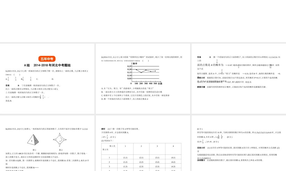（河北专版）中考数学一轮复习 第四章 统计与概率 4.2 概率（试卷部分）课件-人教版初中九年级全册数学课件