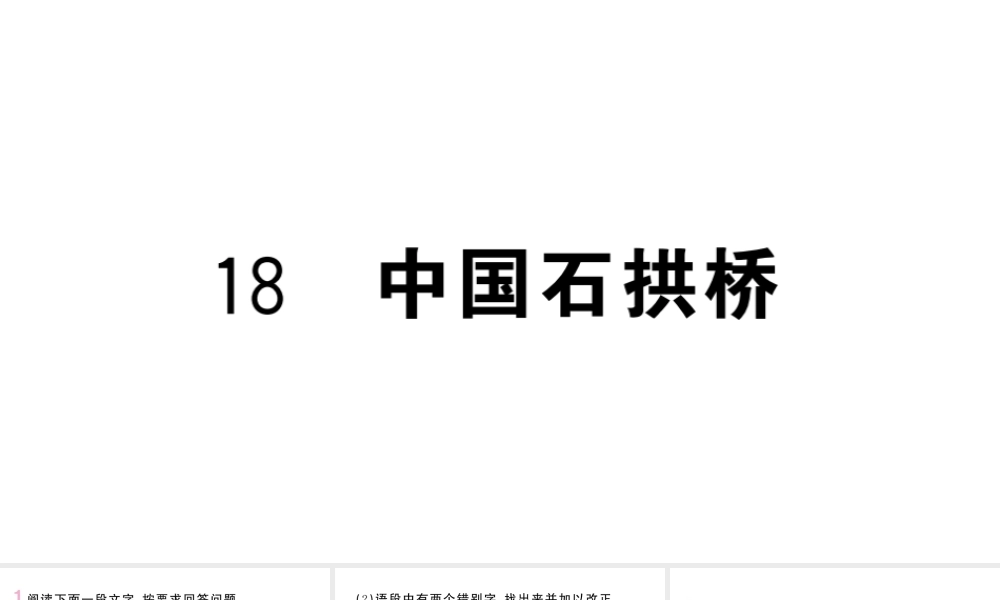 （河北专版）八年级语文上册 第五单元 18 中国石拱桥课件 新人教版-新人教版初中八年级上册语文课件