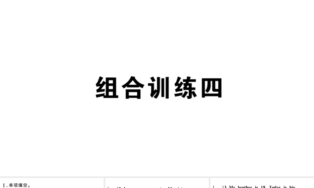 （江西专版）秋七年级英语上册 期末复习组合练习四课件（新版）人教新目标版-（新版）人教新目标版初中七年级上册英语课件