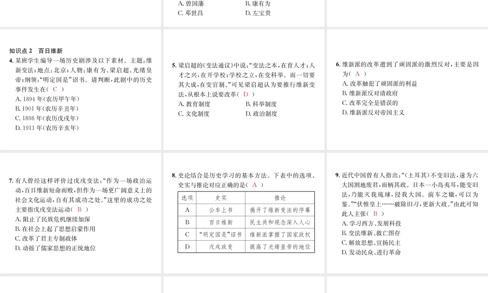 （河北专版）秋八年级历史上册 第二单元 近代化的早期探索与民族危机的加剧 第6课 戊戌变法习题课件 新人教版-新人教版初中八年级上册历史课件