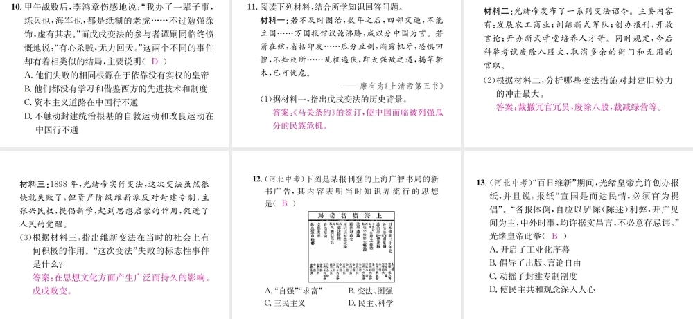 （河北专版）秋八年级历史上册 第二单元 近代化的早期探索与民族危机的加剧 第6课 戊戌变法习题课件 新人教版-新人教版初中八年级上册历史课件