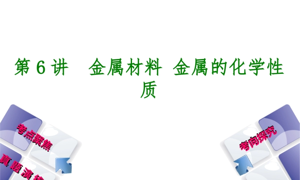 （河北专版）中考化学复习 第6课时 金属材料金属的化学性质课件-人教版初中九年级全册化学课件