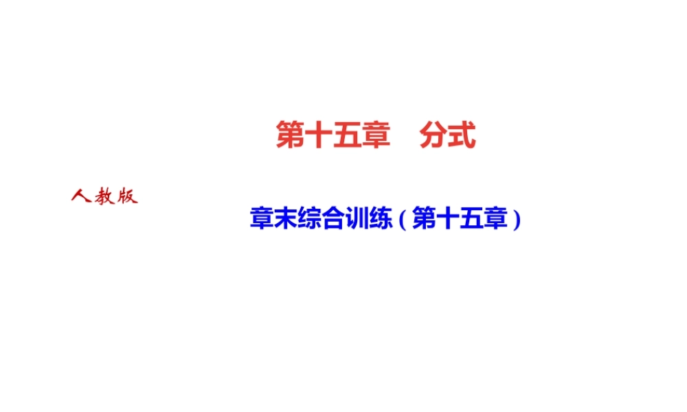 （河北专级数学上册 第十五章 分式章末综合训练作业课件 （新版）新人教版-（新版）新人教级上册数学课件
