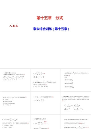 （河北专级数学上册 第十五章 分式章末综合训练作业课件 （新版）新人教版-（新版）新人教级上册数学课件